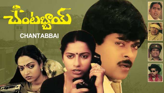 Chantabbai best telugu film of chiranjeevi garu